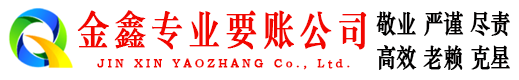 东安金鑫清债公司